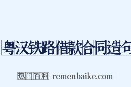 粤汉铁路借款合同造句是什么意思的图片